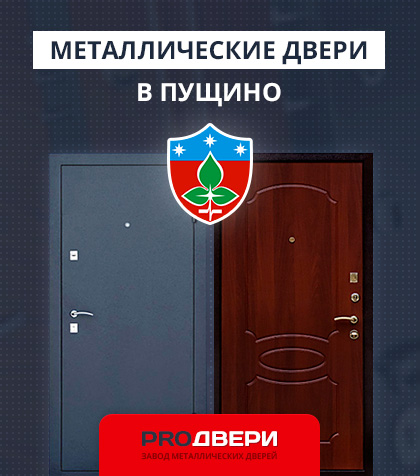 Металические двери в Пущино